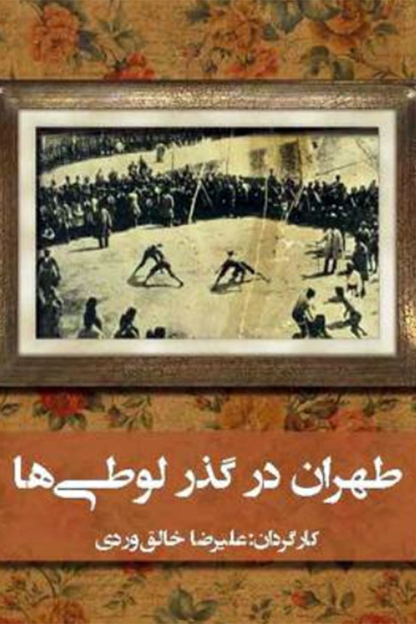 Tehran Through the Passage of Lottieha