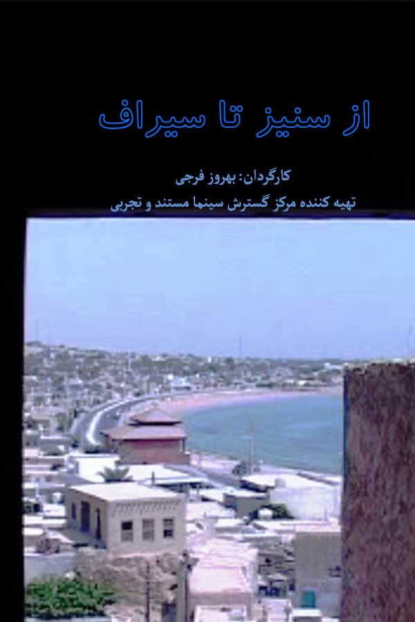 از سینز تا سیراف