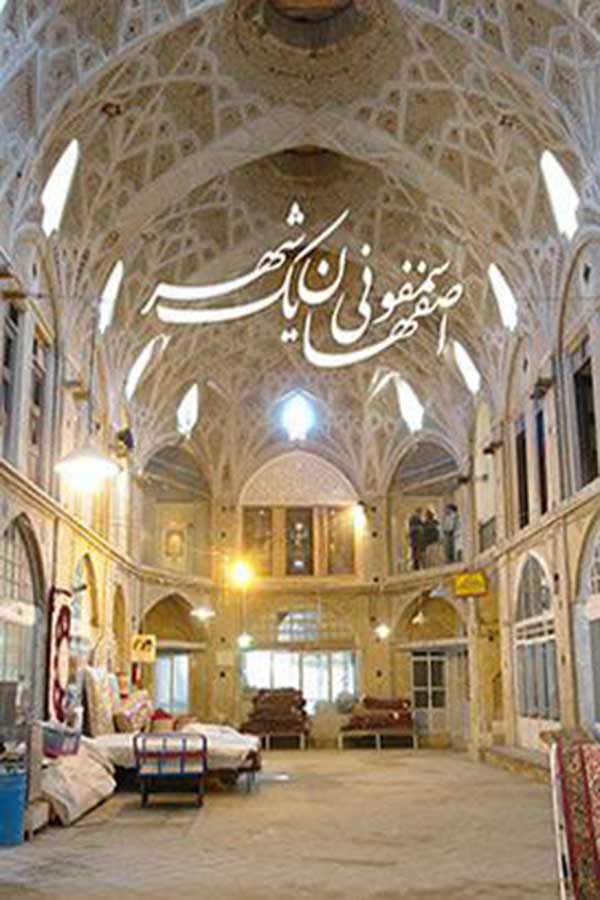 اصفهان سمفونی یک شهر