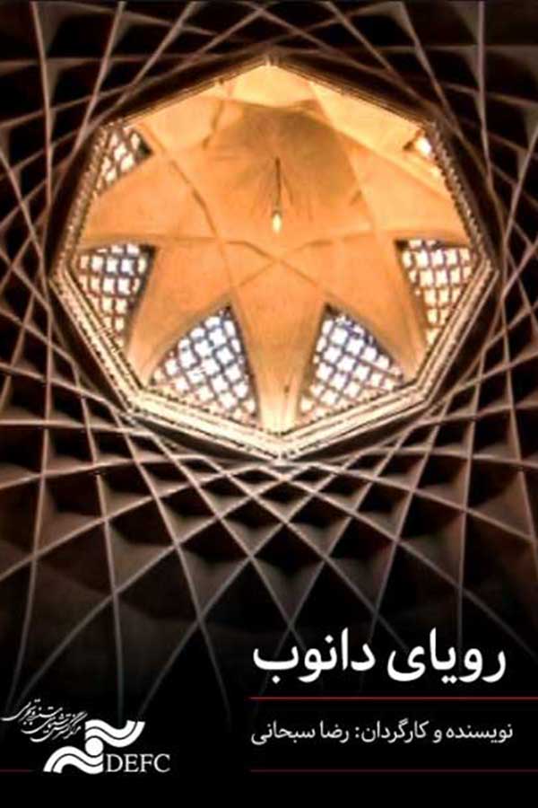 رویای دانوب