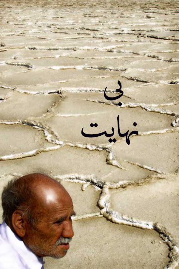 بی نهایت