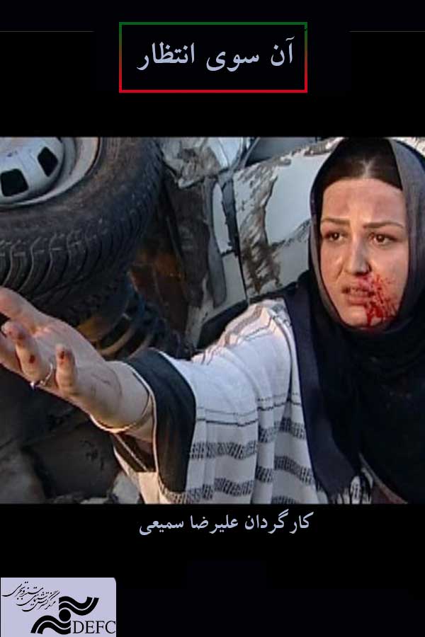 آن سوی انتظار