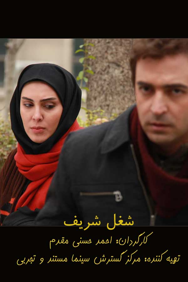 شغل شریف