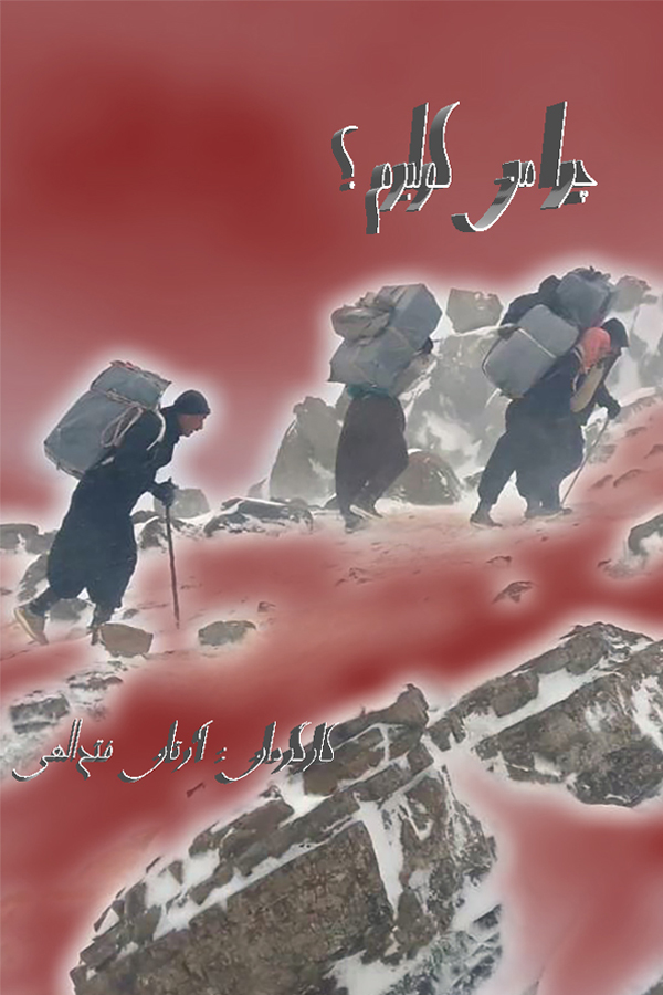 چرا من کولبرم؟