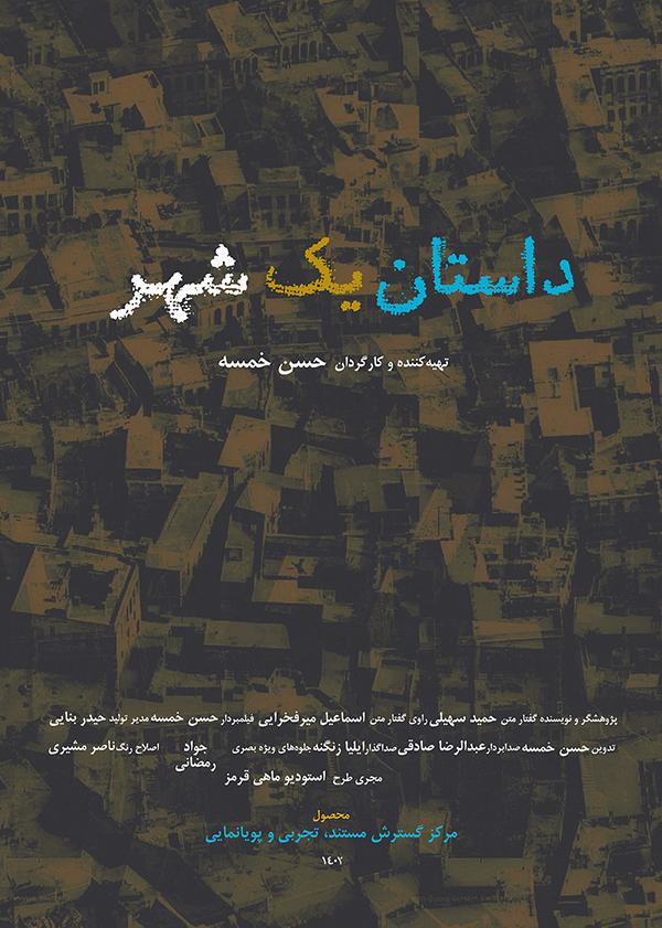 داستان یک شهر 