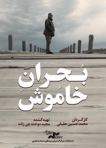 بحران خاموش