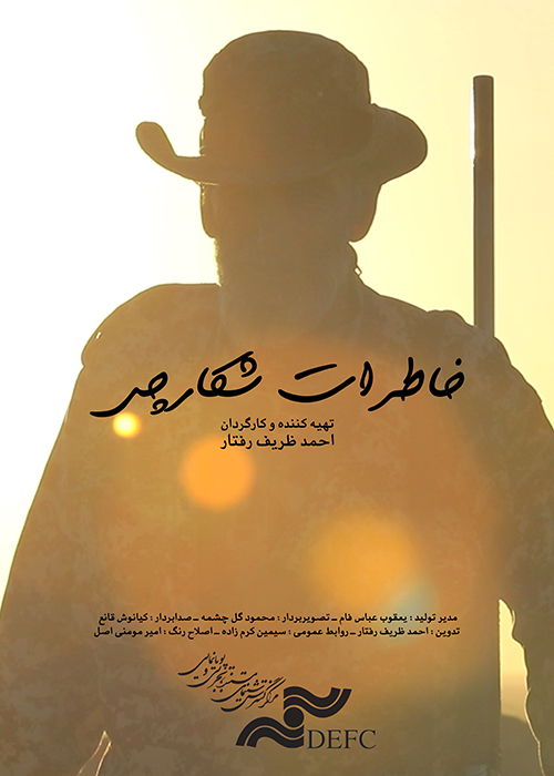 خاطرات شکارچی