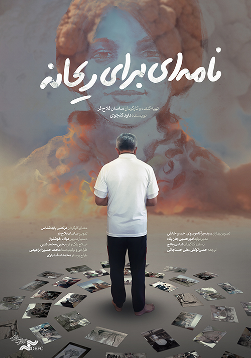 نامه ای برای ریحانه