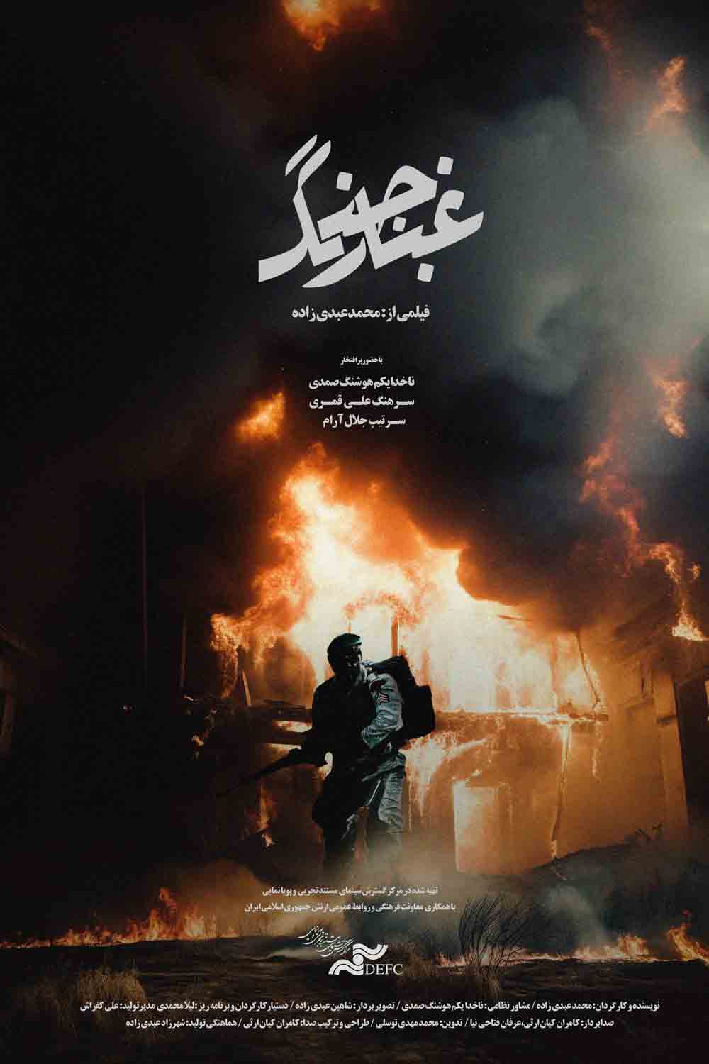 غبار جنگ