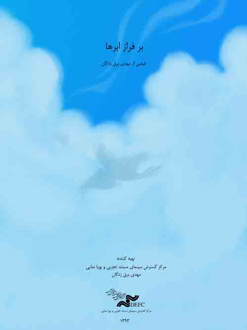 بر فراز ابرها