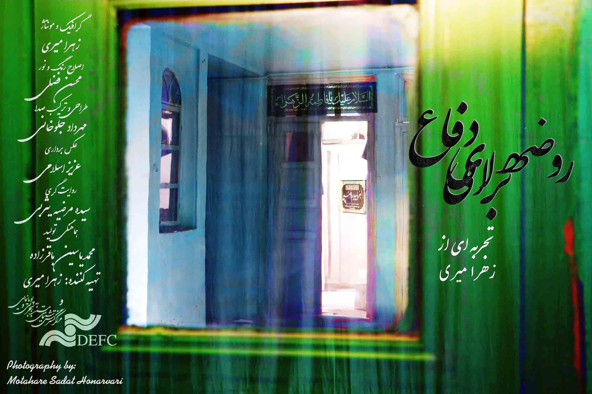 روضه ای برای دفاع