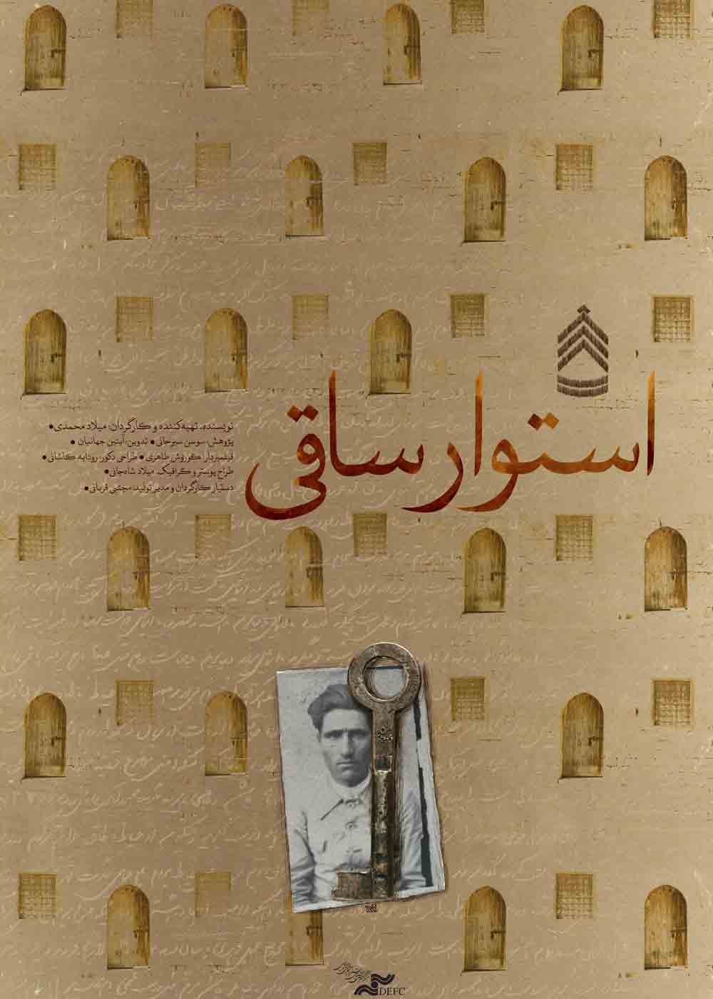 استوارساقی