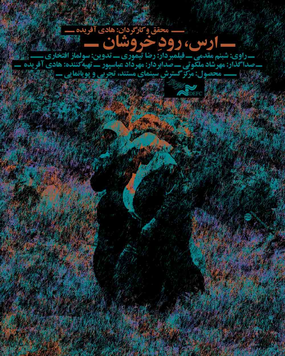 ارس ، رود خروشان