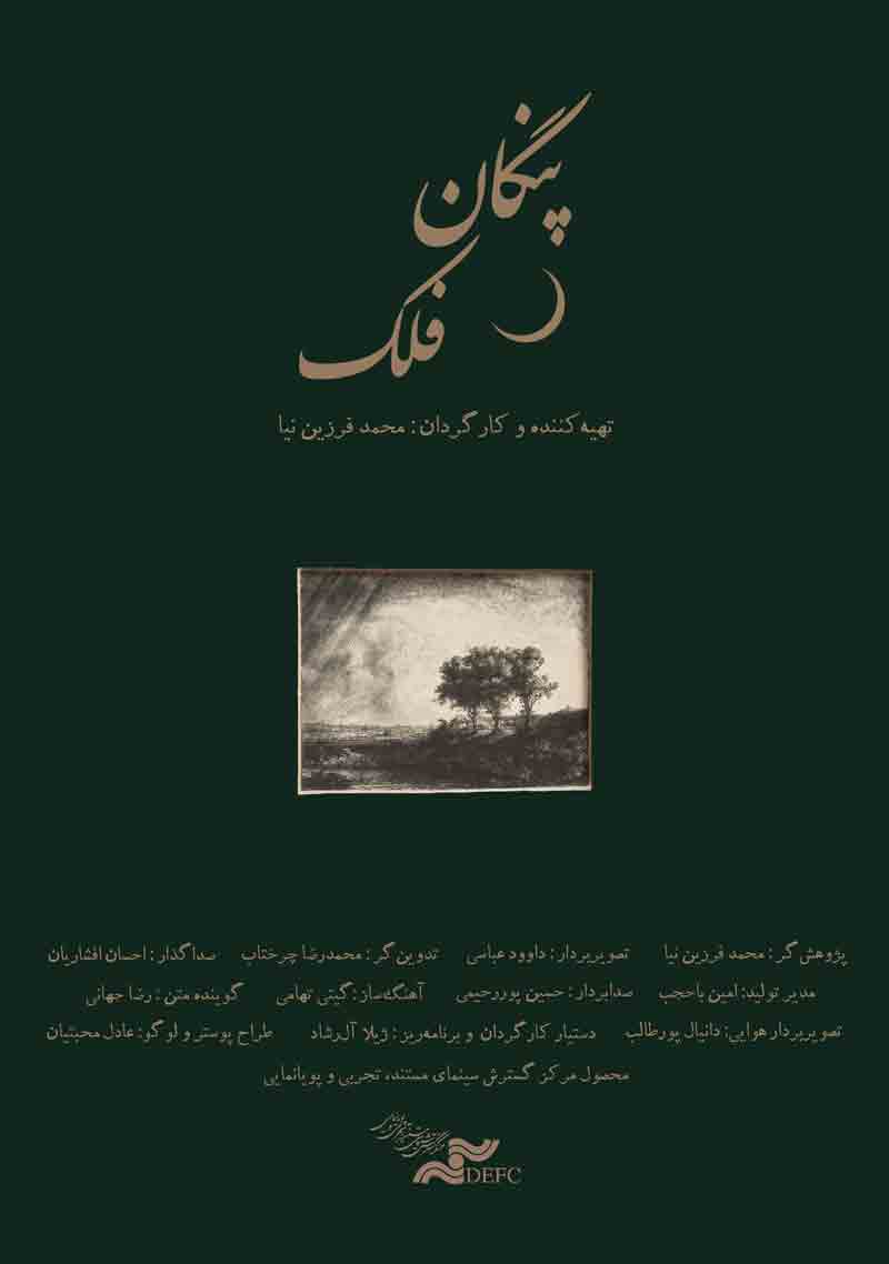 پنگان فلک