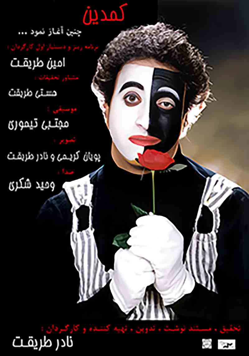 کمدین چنین آغاز نمود
