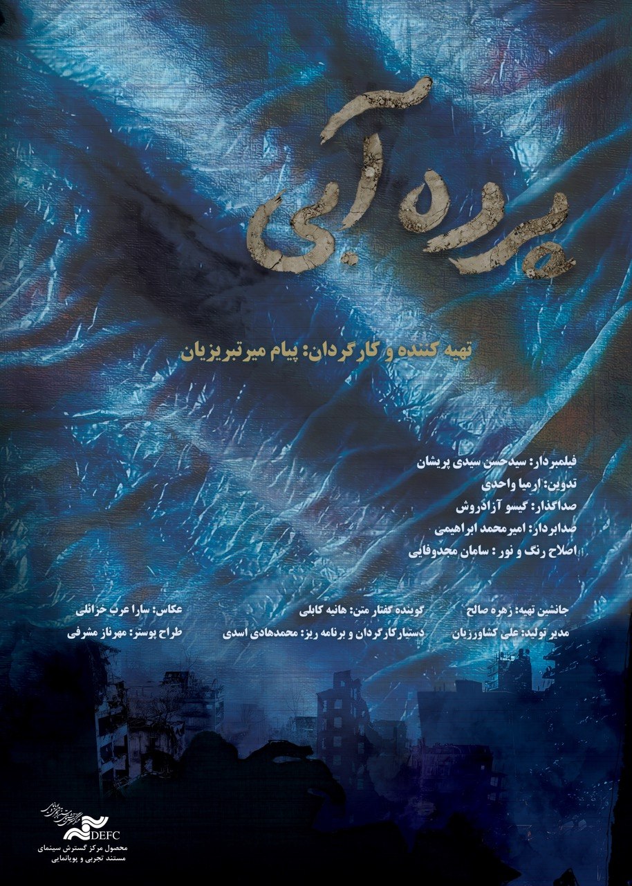 پرده آبی