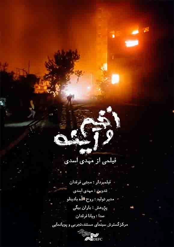 زخم و آینه