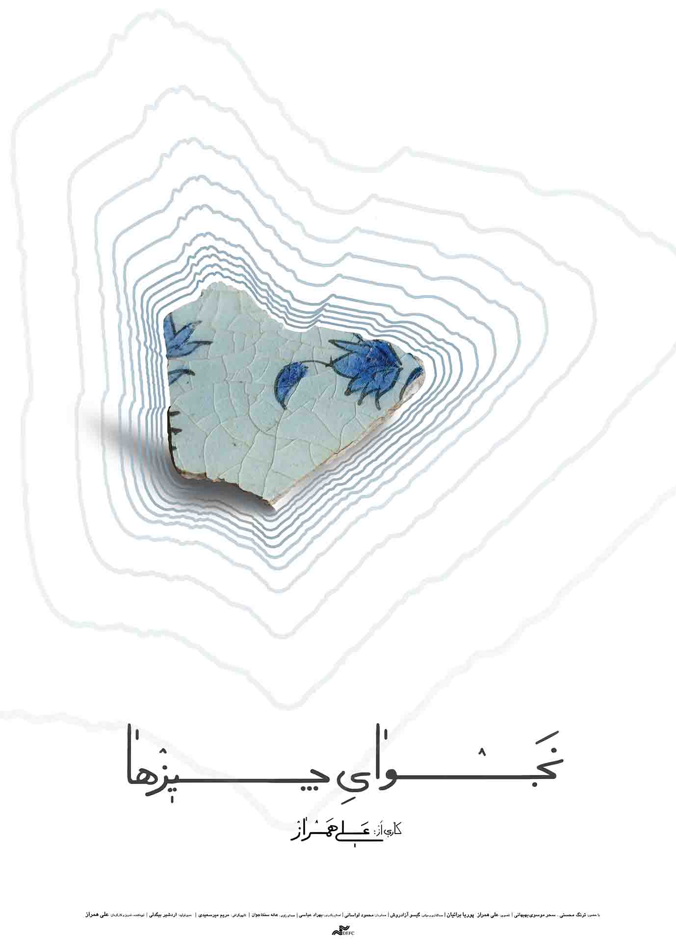نجوای چیزها
