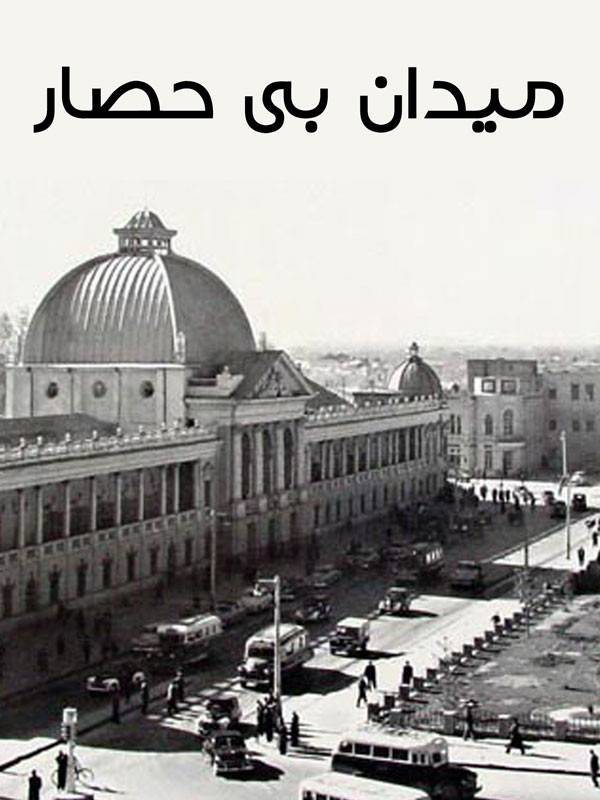 میدان بی حصار