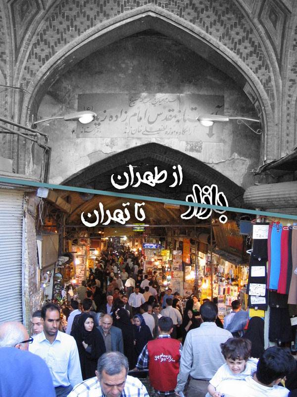 بازار، از طهران تا تهران