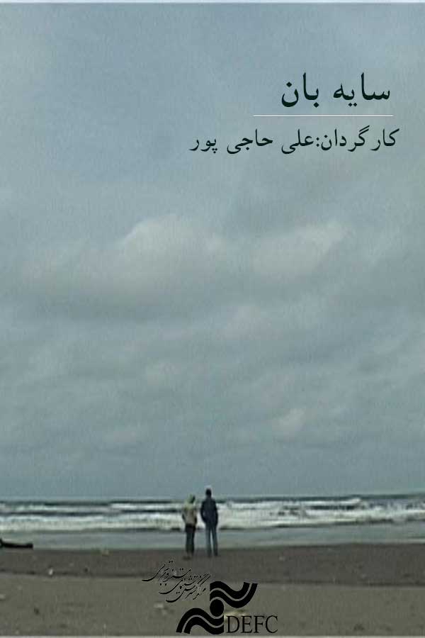 سایه‌بان
