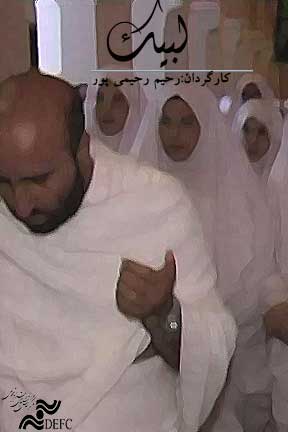 لبیک
