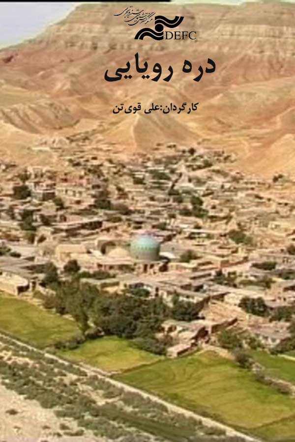 دره رویایی