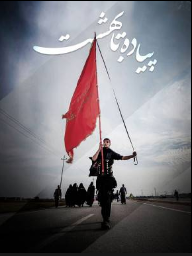 پیاده تا بهشت