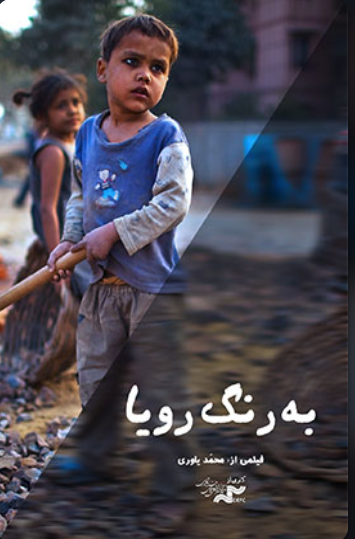 به رنگ رویا